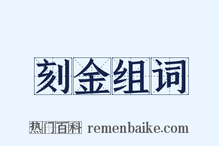 刻金组词是什么意思的图片